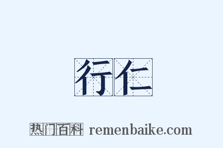 行仁是什么意思的图片
